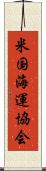 米国海運協会 Scroll
