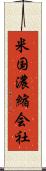 米国濃縮会社 Scroll