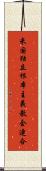 米国独立根本主義教会連合 Scroll