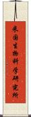 米国生物科学研究所 Scroll