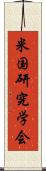 米国研究学会 Scroll