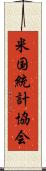米国統計協会 Scroll