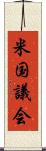 米国議会 Scroll