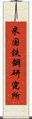 米国鉄鋼研究所 Scroll