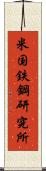 米国鉄鋼研究所 Scroll