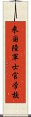 米国陸軍士官学校 Scroll