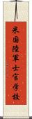 米国陸軍士官学校 Scroll