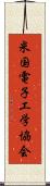 米国電子工学協会 Scroll