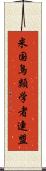 米国鳥類学者連盟 Scroll