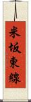 米坂東線 Scroll