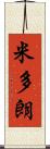 米多朗 Scroll