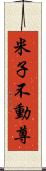 米子不動尊 Scroll