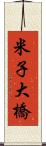 米子大橋 Scroll