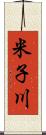 米子川 Scroll