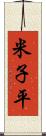 米子平 Scroll