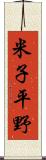 米子平野 Scroll