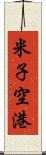 米子空港 Scroll