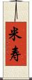 米寿 Scroll