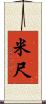 米尺 Scroll