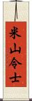 米山令士 Scroll