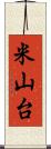 米山台 Scroll