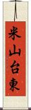 米山台東 Scroll