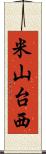 米山台西 Scroll