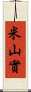 米山實 Scroll