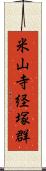 米山寺経塚群 Scroll