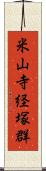 米山寺経塚群 Scroll