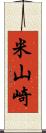 米山崎 Scroll