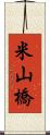 米山橋 Scroll