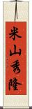 米山秀隆 Scroll