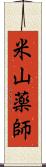 米山薬師 Scroll