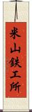 米山鉄工所 Scroll