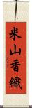 米山香織 Scroll