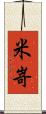 米嵜 Scroll