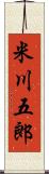 米川五郎 Scroll