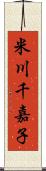 米川千嘉子 Scroll