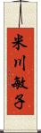 米川敏子 Scroll