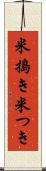 米搗き Scroll