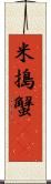 米搗蟹(rK) Scroll