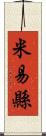 米易縣 Scroll