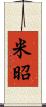 米昭 Scroll