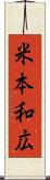 米本和広 Scroll