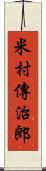 米村傳治郎 Scroll