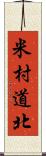 米村道北 Scroll