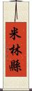 米林縣 Scroll