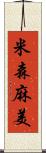 米森麻美 Scroll