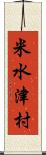 米水津村 Scroll